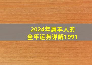 2024年属羊人的全年运势详解1991