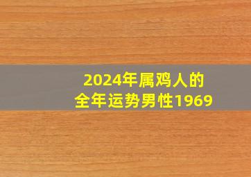 2024年属鸡人的全年运势男性1969