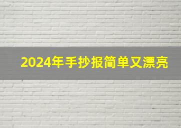 2024年手抄报简单又漂亮