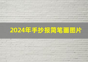 2024年手抄报简笔画图片