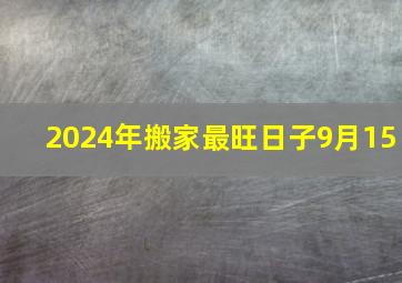 2024年搬家最旺日子9月15