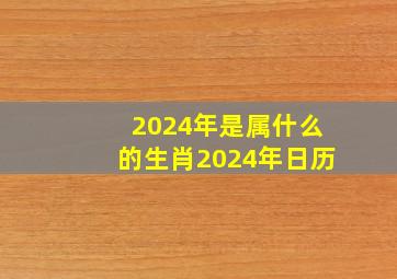 2024年是属什么的生肖2024年日历