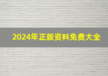 2024年正版资料免费大全