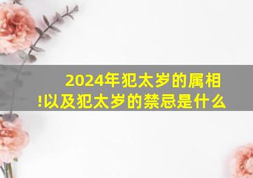 2024年犯太岁的属相!以及犯太岁的禁忌是什么