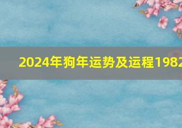 2024年狗年运势及运程1982