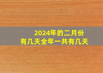 2024年的二月份有几天全年一共有几天