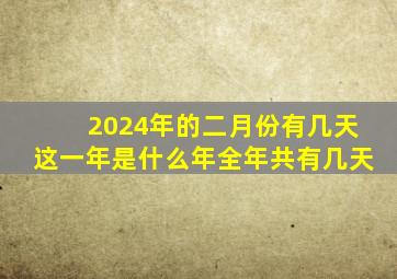 2024年的二月份有几天这一年是什么年全年共有几天