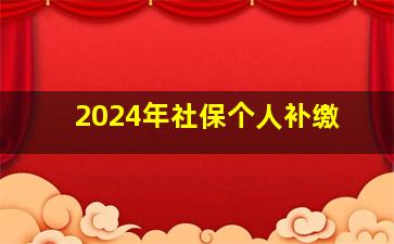 2024年社保个人补缴