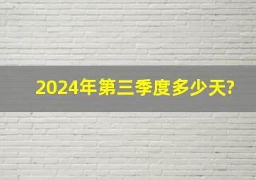 2024年第三季度多少天?