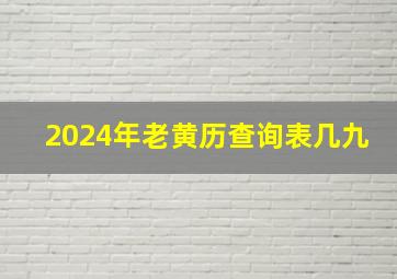 2024年老黄历查询表几九