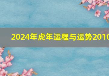 2024年虎年运程与运势2010