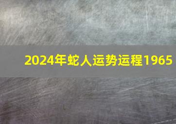 2024年蛇人运势运程1965