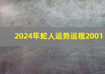 2024年蛇人运势运程2001