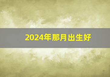 2024年那月出生好