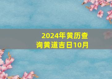 2024年黄历查询黄道吉日10月