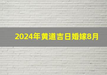 2024年黄道吉日婚嫁8月