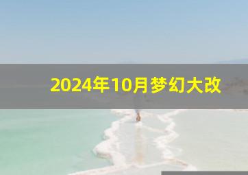 2024年10月梦幻大改