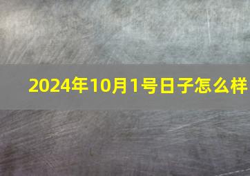 2024年10月1号日子怎么样