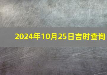 2024年10月25日吉时查询