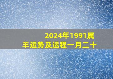 2024年1991属羊运势及运程一月二十