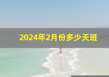 2024年2月份多少天班