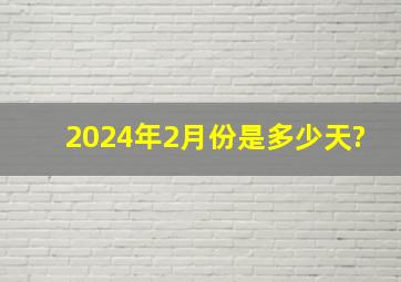 2024年2月份是多少天?