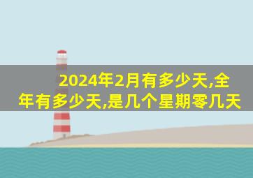 2024年2月有多少天,全年有多少天,是几个星期零几天