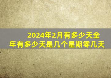 2024年2月有多少天全年有多少天是几个星期零几天