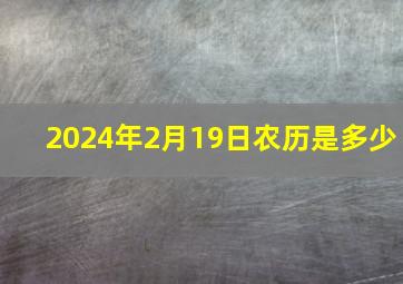 2024年2月19日农历是多少