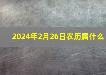 2024年2月26日农历属什么