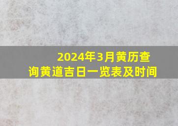 2024年3月黄历查询黄道吉日一览表及时间