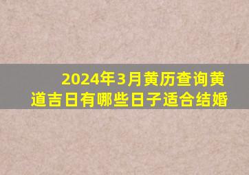 2024年3月黄历查询黄道吉日有哪些日子适合结婚