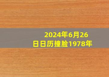 2024年6月26日日历撞脸1978年