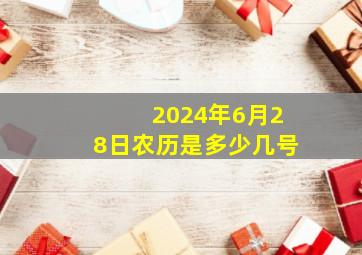 2024年6月28日农历是多少几号