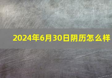 2024年6月30日阴历怎么样