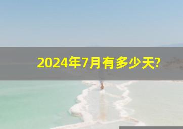 2024年7月有多少天?