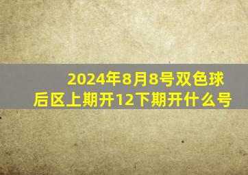 2024年8月8号双色球后区上期开12下期开什么号