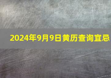 2024年9月9日黄历查询宜忌