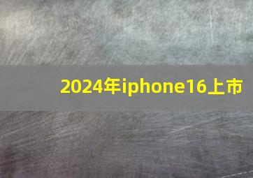 2024年iphone16上市