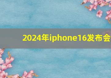 2024年iphone16发布会