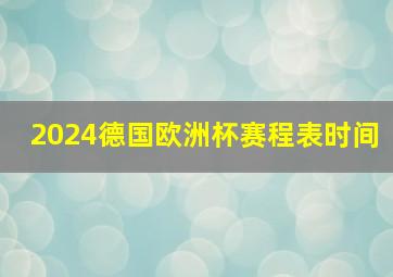 2024德国欧洲杯赛程表时间