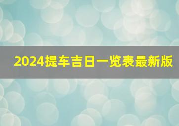 2024提车吉日一览表最新版