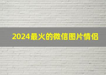 2024最火的微信图片情侣