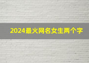 2024最火网名女生两个字