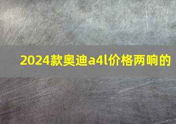 2024款奥迪a4l价格两响的