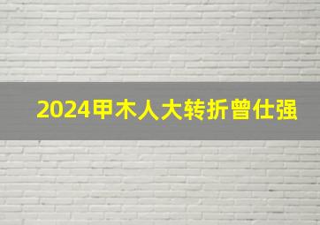 2024甲木人大转折曾仕强