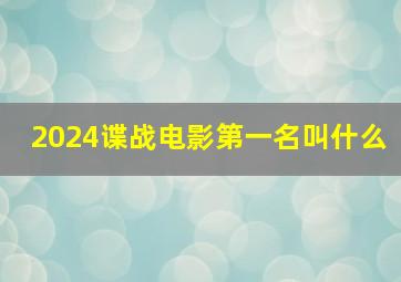 2024谍战电影第一名叫什么