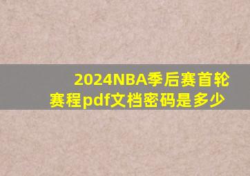 2024NBA季后赛首轮赛程pdf文档密码是多少