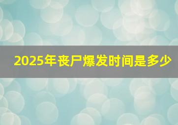 2025年丧尸爆发时间是多少