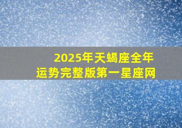 2025年天蝎座全年运势完整版第一星座网